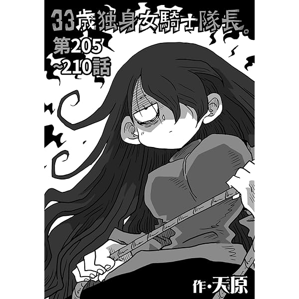 角川書店 - ３３歳独身女騎士隊長。　平穏世代の韋駄天達　天原作品まとめて 33歳独身女騎士隊長。(3) (KATTS) | 天原 | マンガ | Kindle